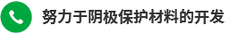 努力于陰極保護材料的開發(fā)